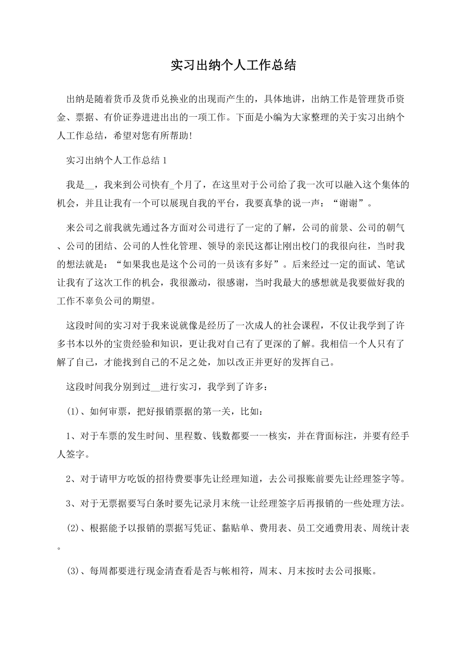 实习出纳个人工作总结.docx_第1页