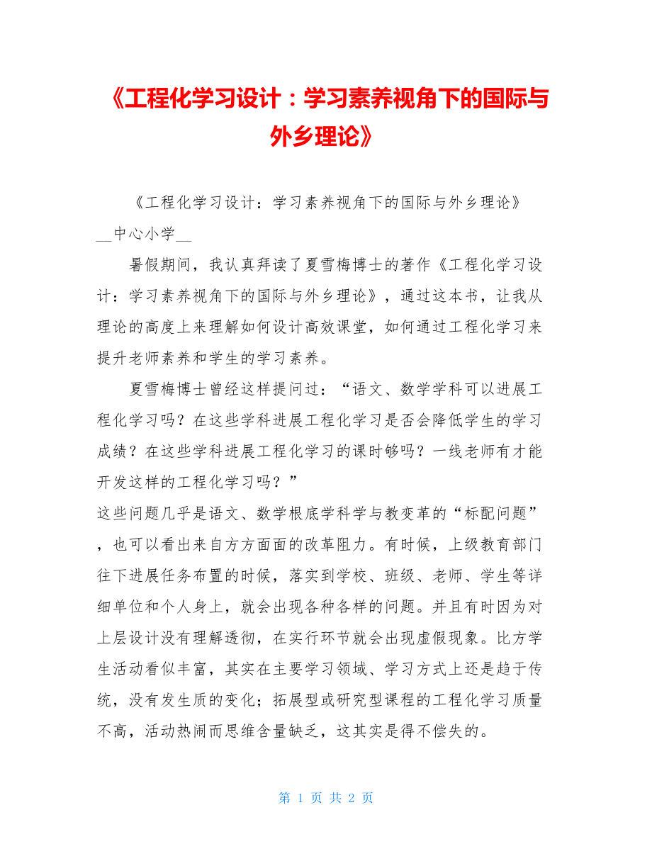 《项目化学习设计：学习素养视角下的国际与本土实践》读后感.doc_第1页