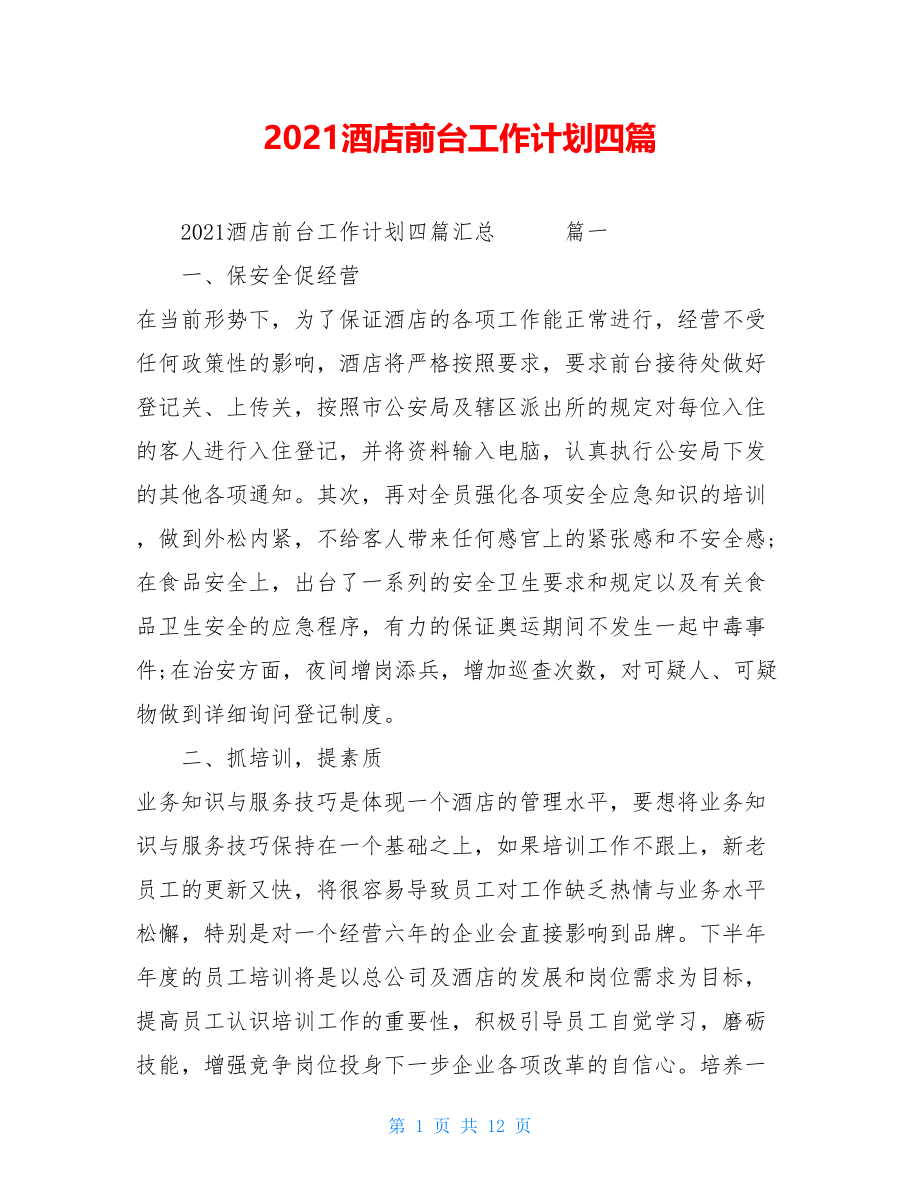 2021酒店前台工作计划四篇.doc_第1页