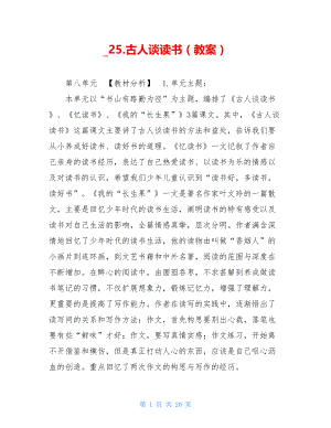 _25.古人谈读书（教案）.doc