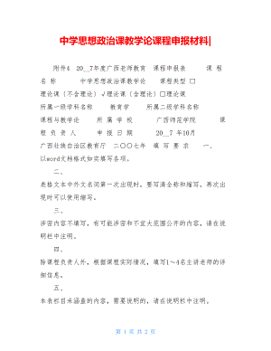 中学思想政治课教学论精品课程申报材料.doc