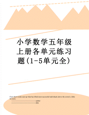 小学数学五年级上册各单元练习题(1-5单元全).doc