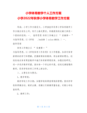 小学体育教学个人工作计划小学2022年秋季小学体育教学工作计划.doc