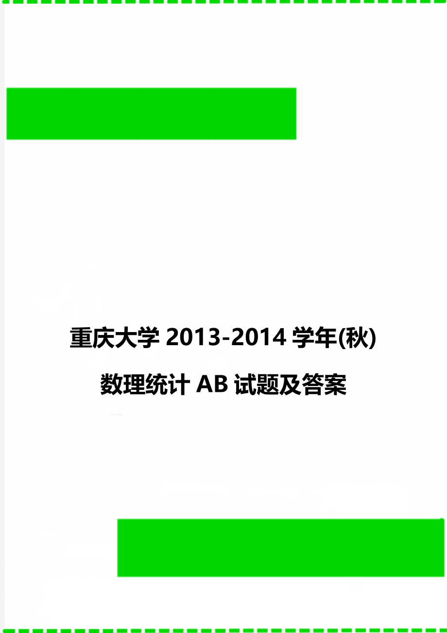 重庆大学2013-2014学年(秋)数理统计AB试题及答案.doc_第1页