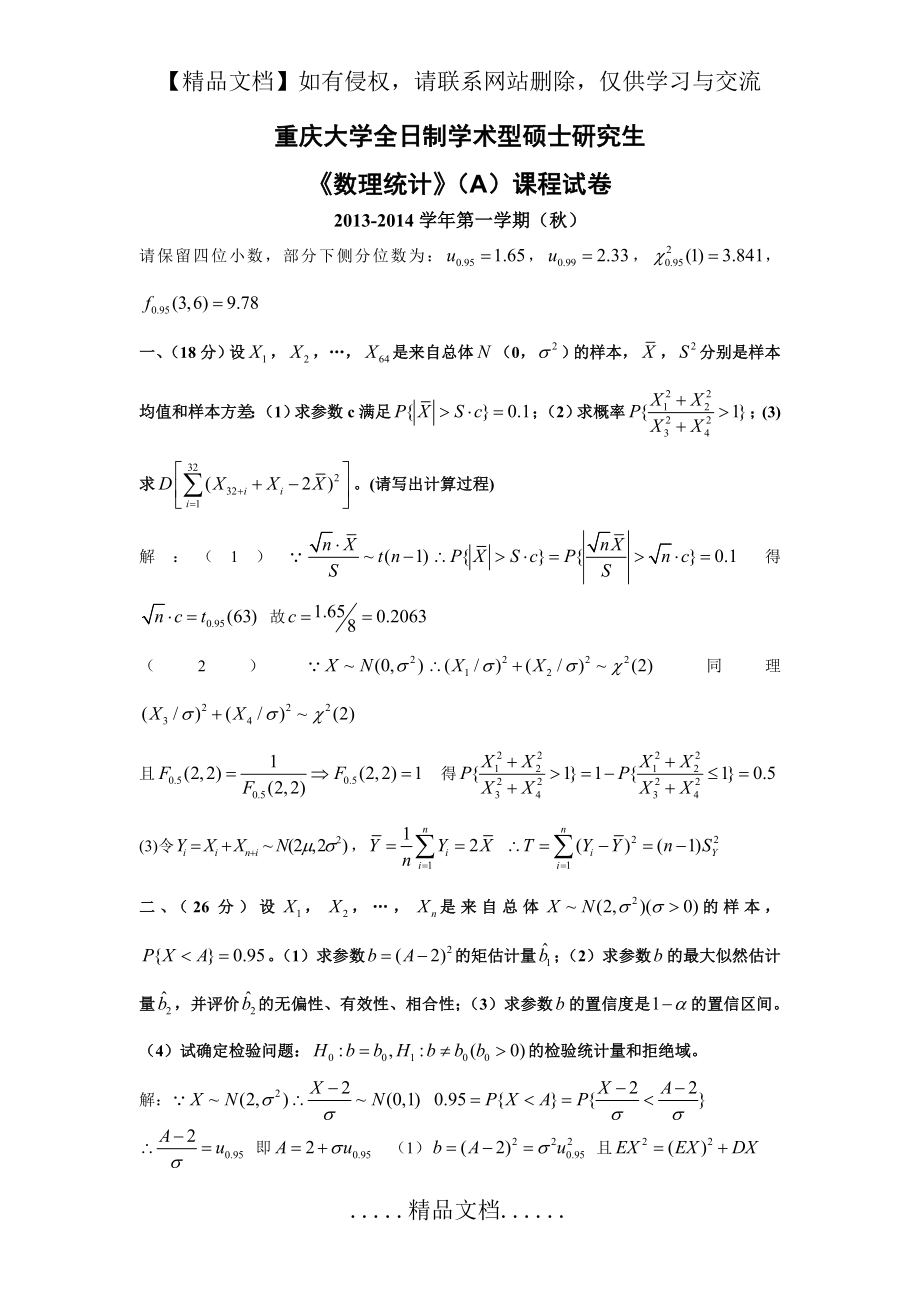 重庆大学2013-2014学年(秋)数理统计AB试题及答案.doc_第2页