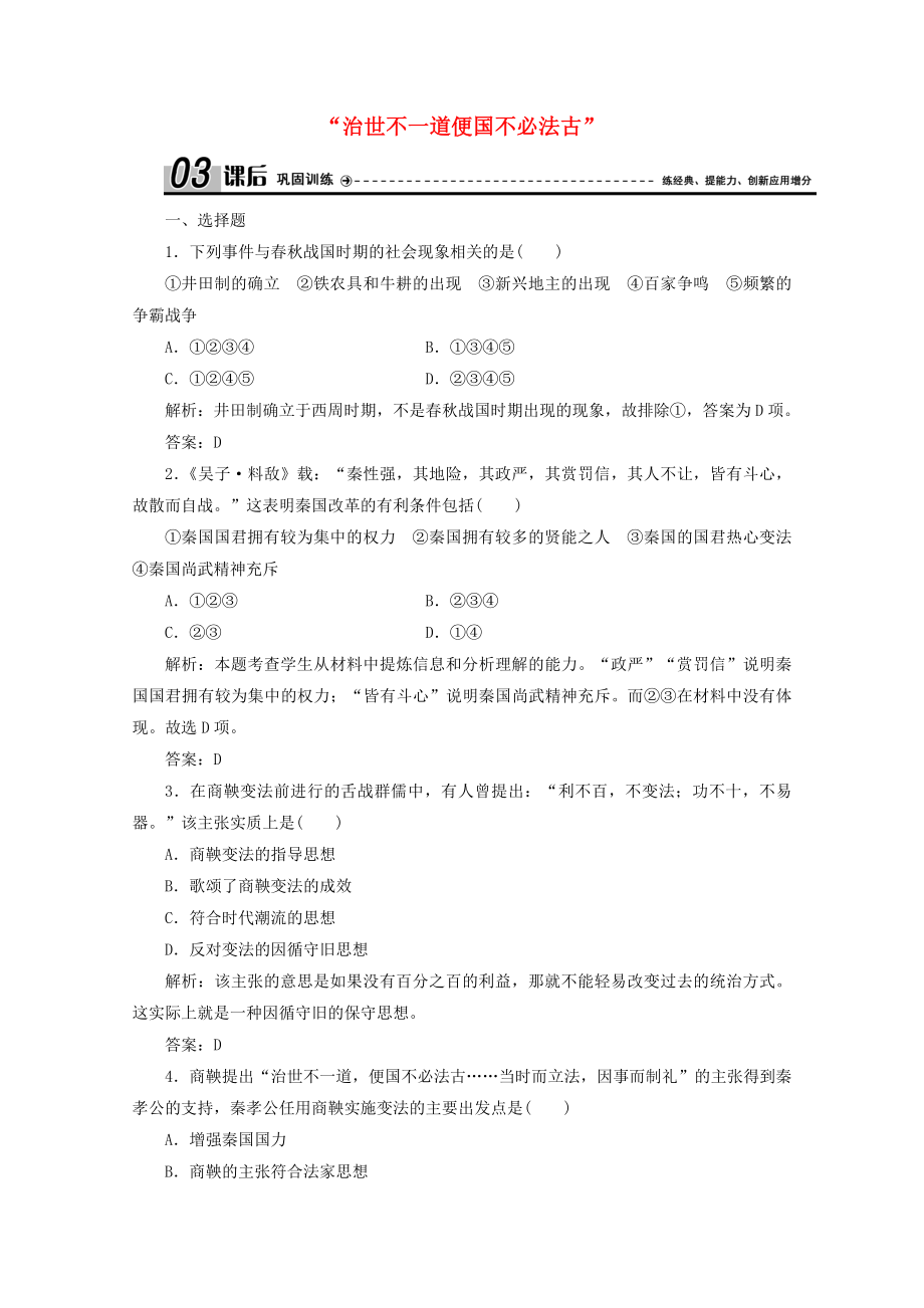 2021_2021学年高中历史专题二商鞅变法一“治世不一道便国不必法古”课时作业含解析人民版选修.doc_第1页