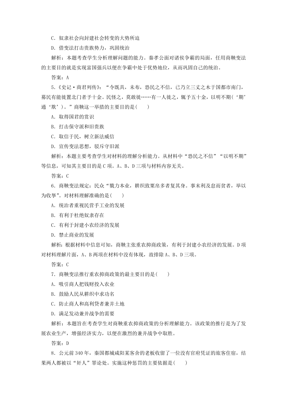 2021_2021学年高中历史专题二商鞅变法一“治世不一道便国不必法古”课时作业含解析人民版选修.doc_第2页