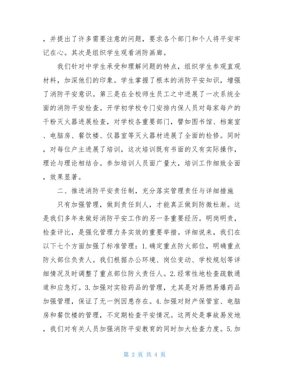 上半年消防安全工作总结2022上半年校园消防安全工作总结.doc_第2页