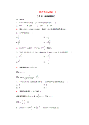 2021_2021学年高中数学第1章三角函数阶段综合提升第1课蝗制任意角三角函数阶段训练含解析新人教A版必修.doc