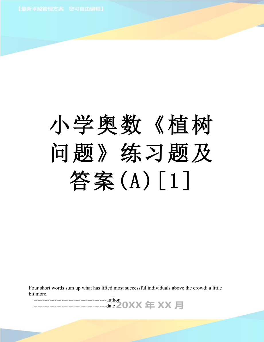 小学奥数《植树问题》练习题及答案(A)[1].doc_第1页