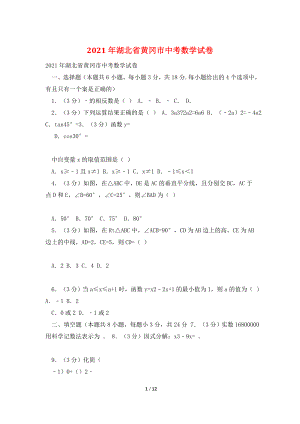 2021年湖北省黄冈市中考数学试卷.doc