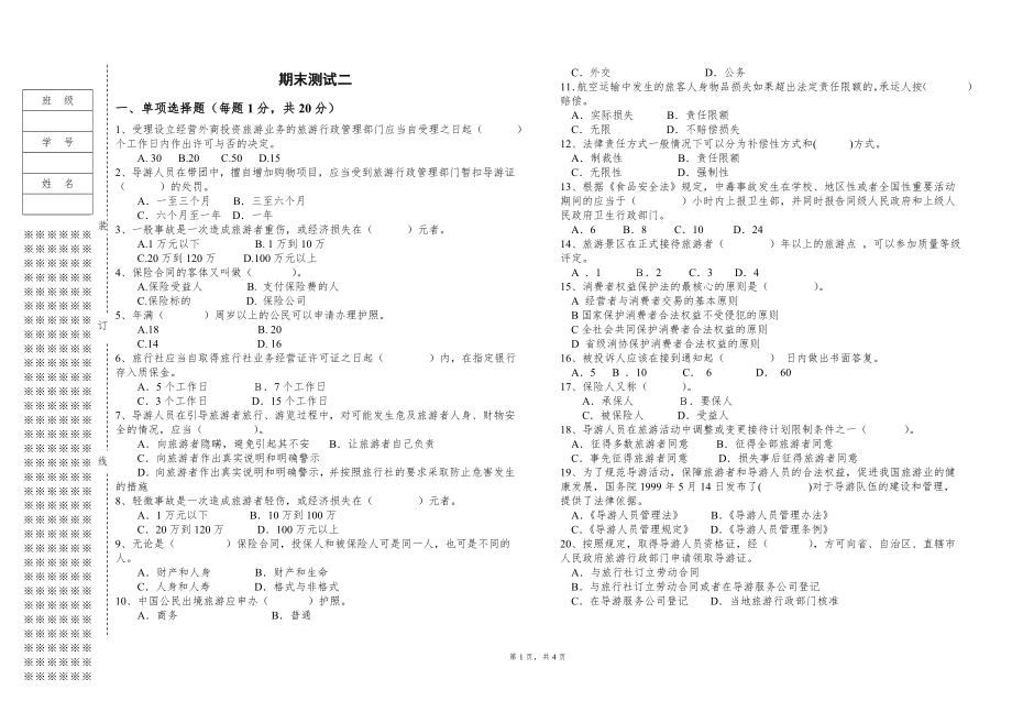 旅游政策法规与职业道德试卷B.doc_第1页