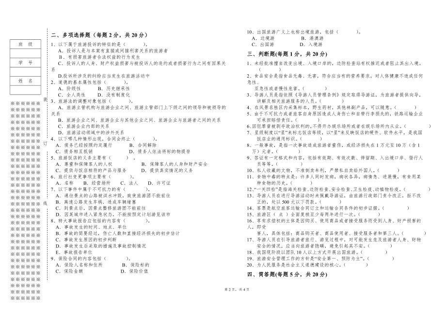 旅游政策法规与职业道德试卷B.doc_第2页