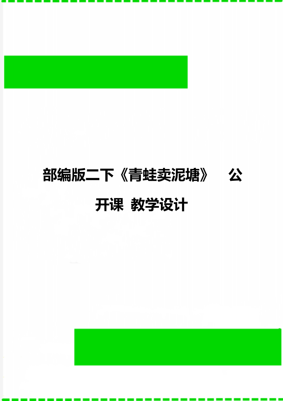 部编版二下《青蛙卖泥塘》公开课 教学设计.doc_第1页