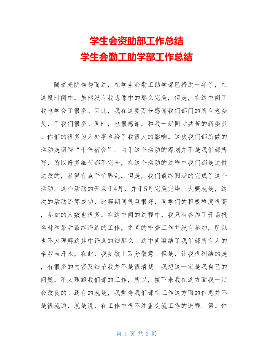 学生会资助部工作总结学生会勤工助学部工作总结.doc_第1页