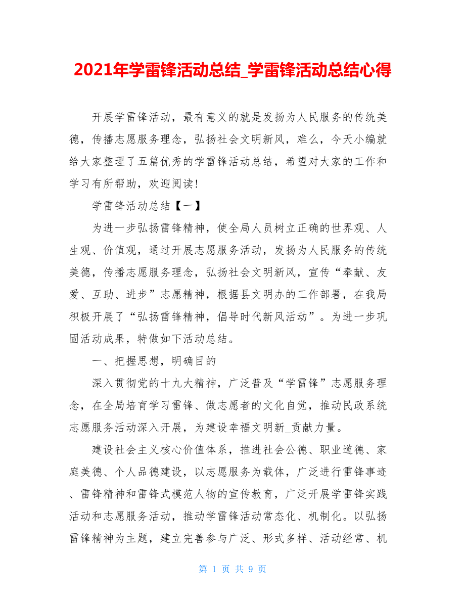 2021年学雷锋活动总结_学雷锋活动总结心得.doc_第1页