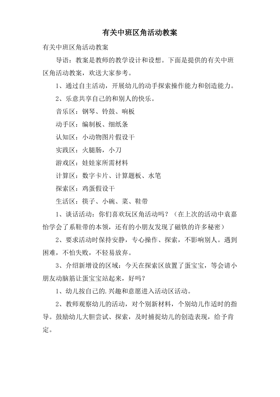 有关中班区角活动教案.doc.pdf_第1页