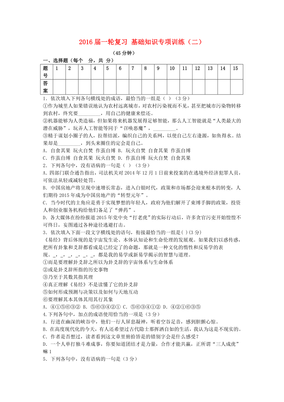 2021届高考语文一轮复习基础知识专项训练二新人教版.doc_第1页