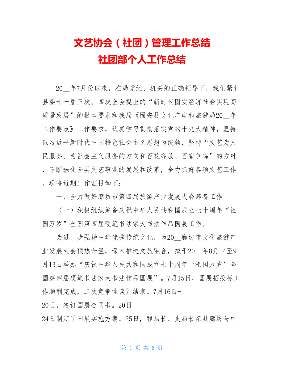 文艺协会（社团）管理工作总结 社团部个人工作总结.doc_第1页