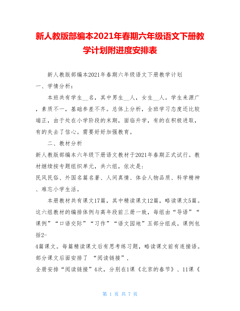 新人教版部编本2021年春期六年级语文下册教学计划附进度安排表.doc_第1页