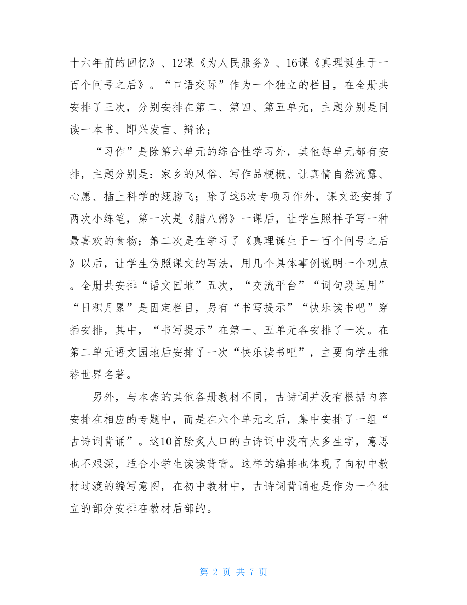 新人教版部编本2021年春期六年级语文下册教学计划附进度安排表.doc_第2页