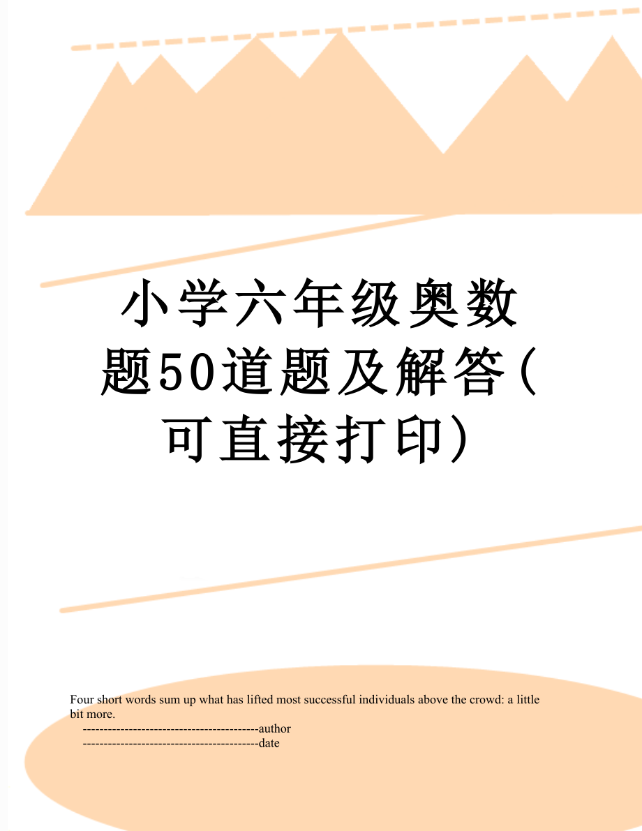 小学六年级奥数题50道题及解答(可直接打印).doc_第1页