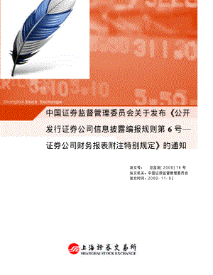 金融证券发行证券审核证券研究资料 Ⅲ.1.8公开发行证券的公司信息披露编报规则第6号——证券公司财务报表附注特别规定（2000年11月2日证监发[2000]76号）_stamp001.pdf