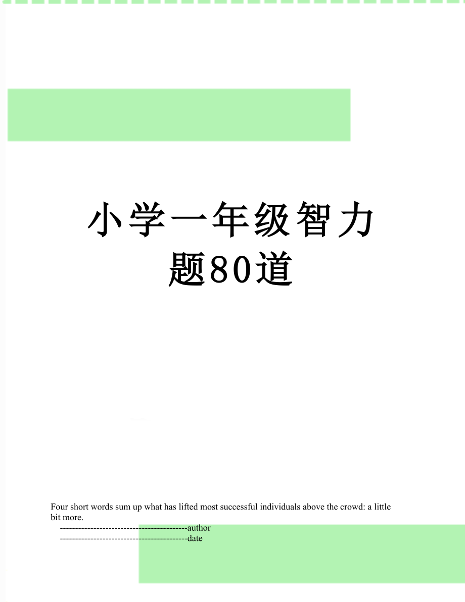 小学一年级智力题80道.doc_第1页