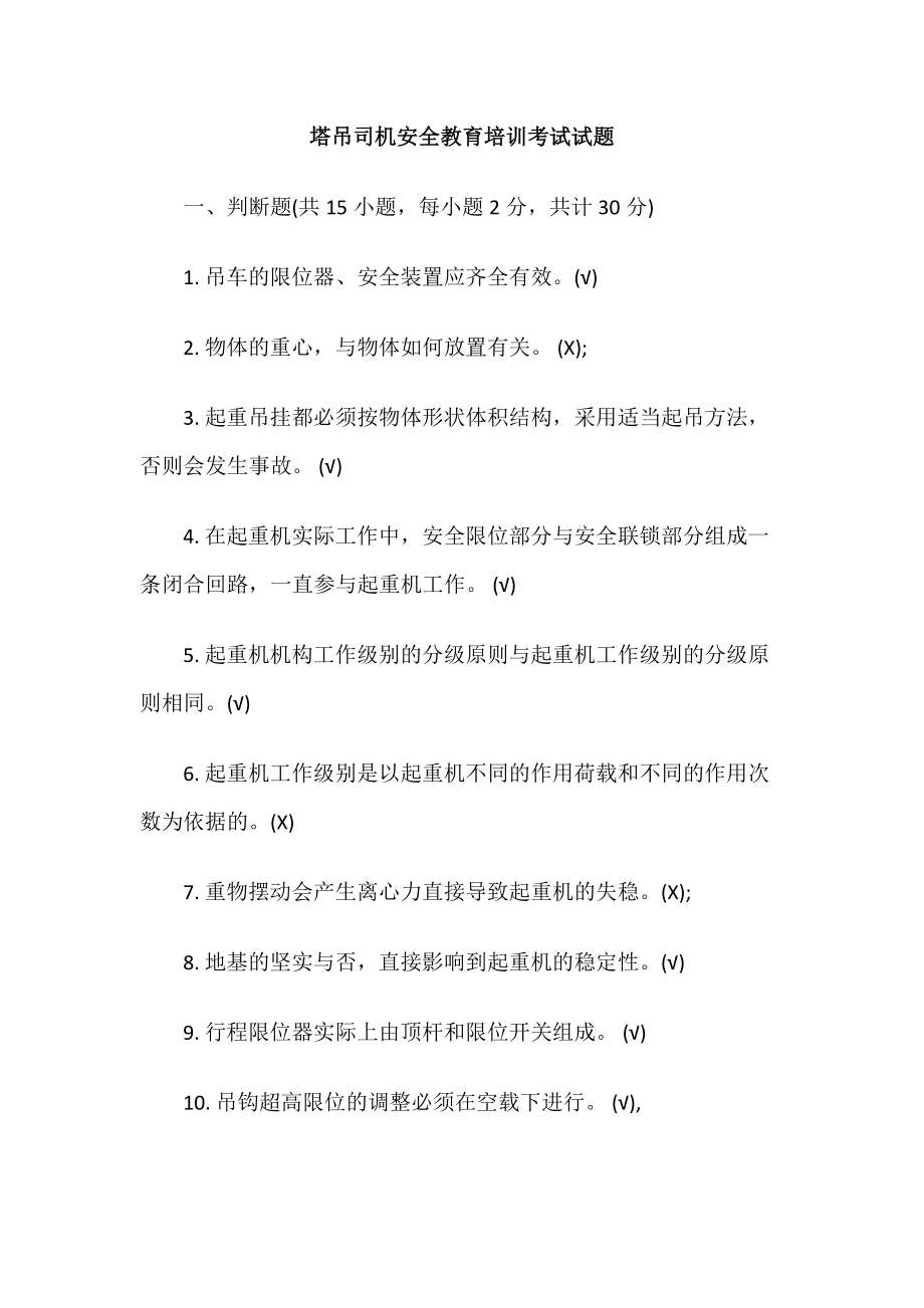 塔吊司机安全教育培训考试试题.docx_第1页