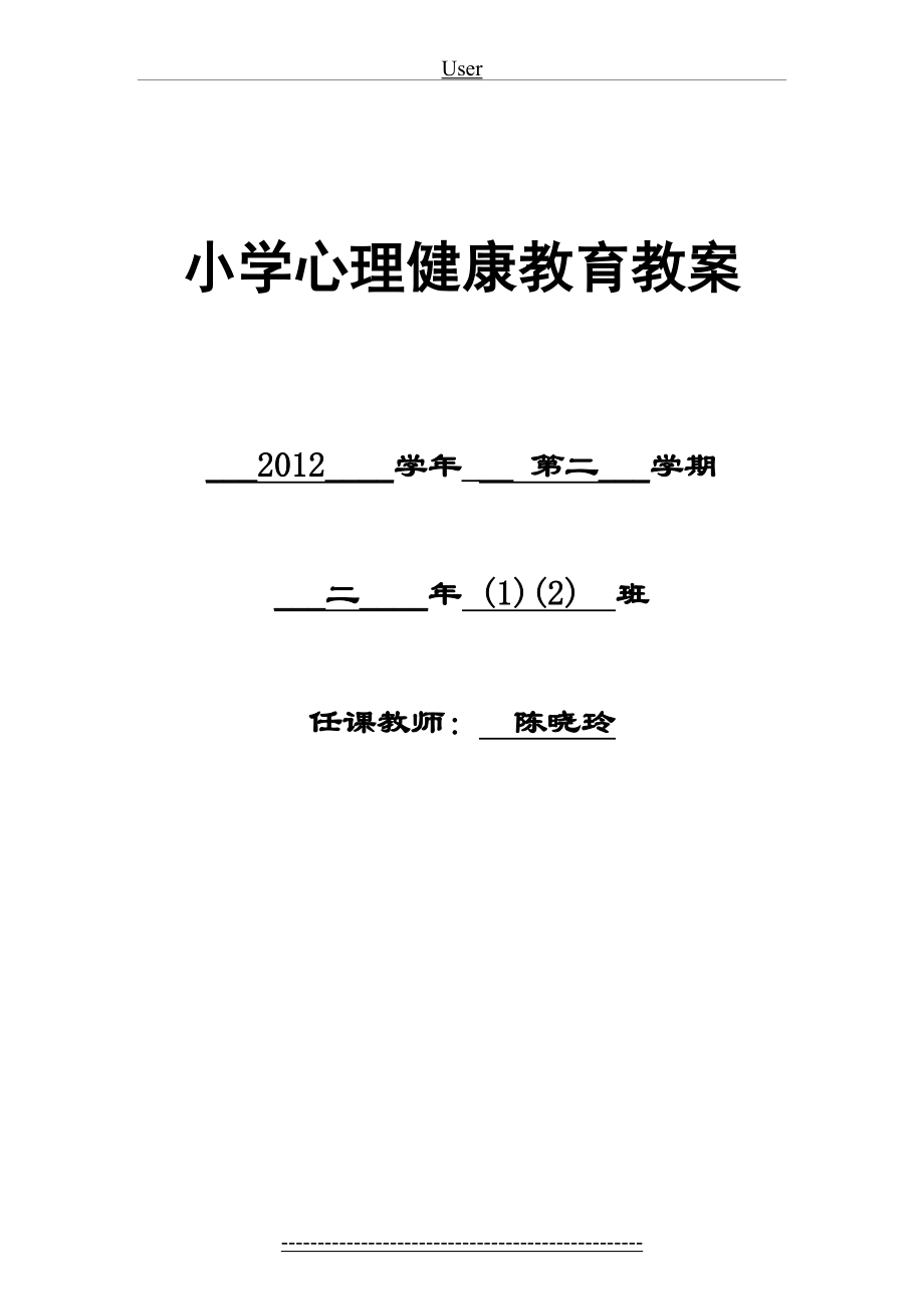 小学二年级下册心理健康教育教案...doc_第2页