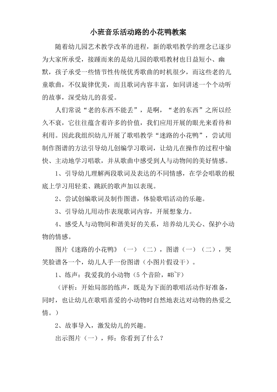 小班音乐活动路的小花鸭教案.doc.pdf_第1页