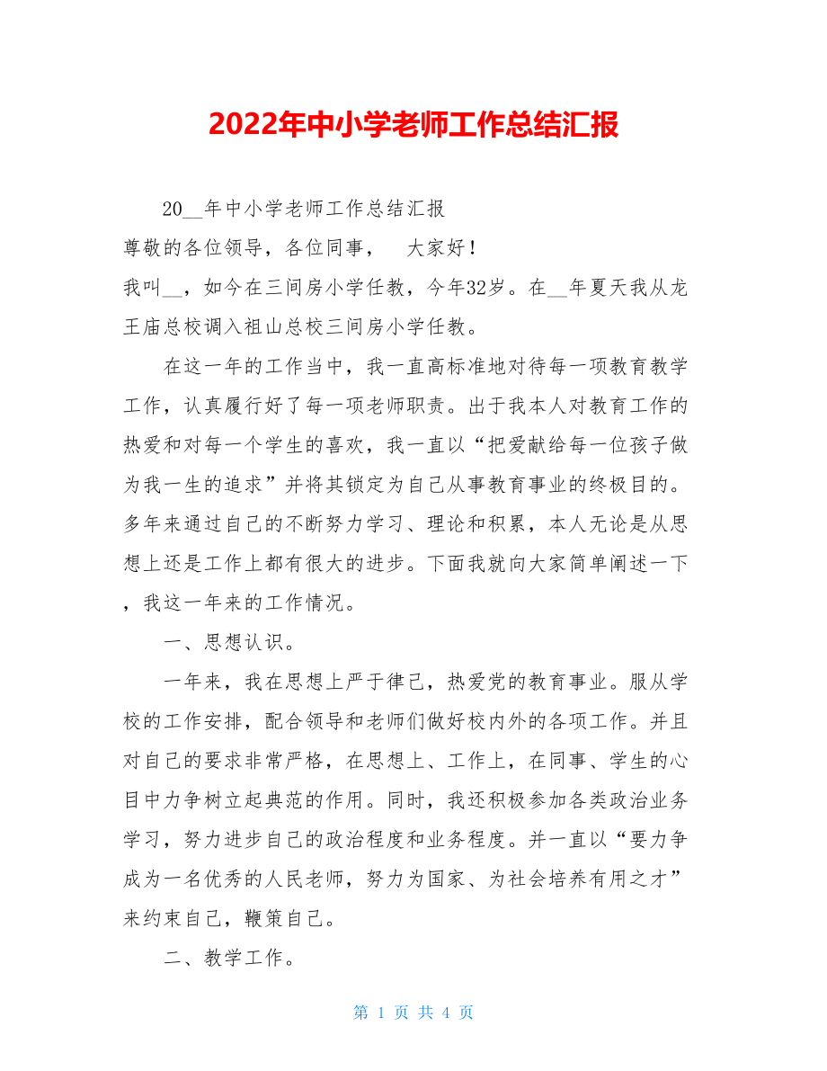 2022年中小学教师工作总结汇报.doc_第1页