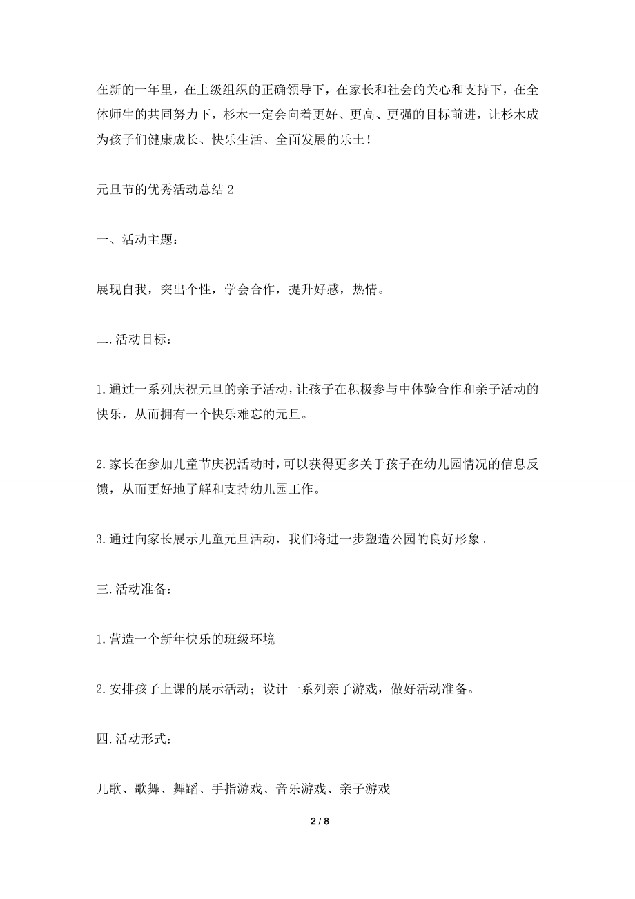 2021元旦节的优秀活动总结.doc_第2页