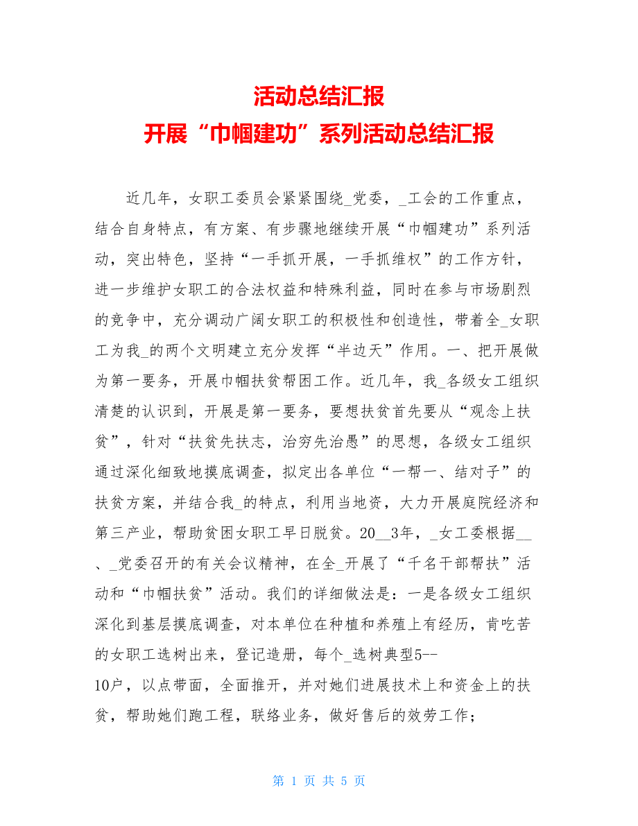 活动总结汇报开展“巾帼建功”系列活动总结汇报.doc_第1页