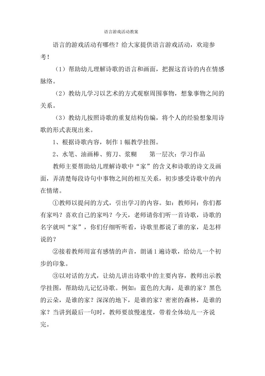 语言游戏活动教案.doc.pdf_第1页