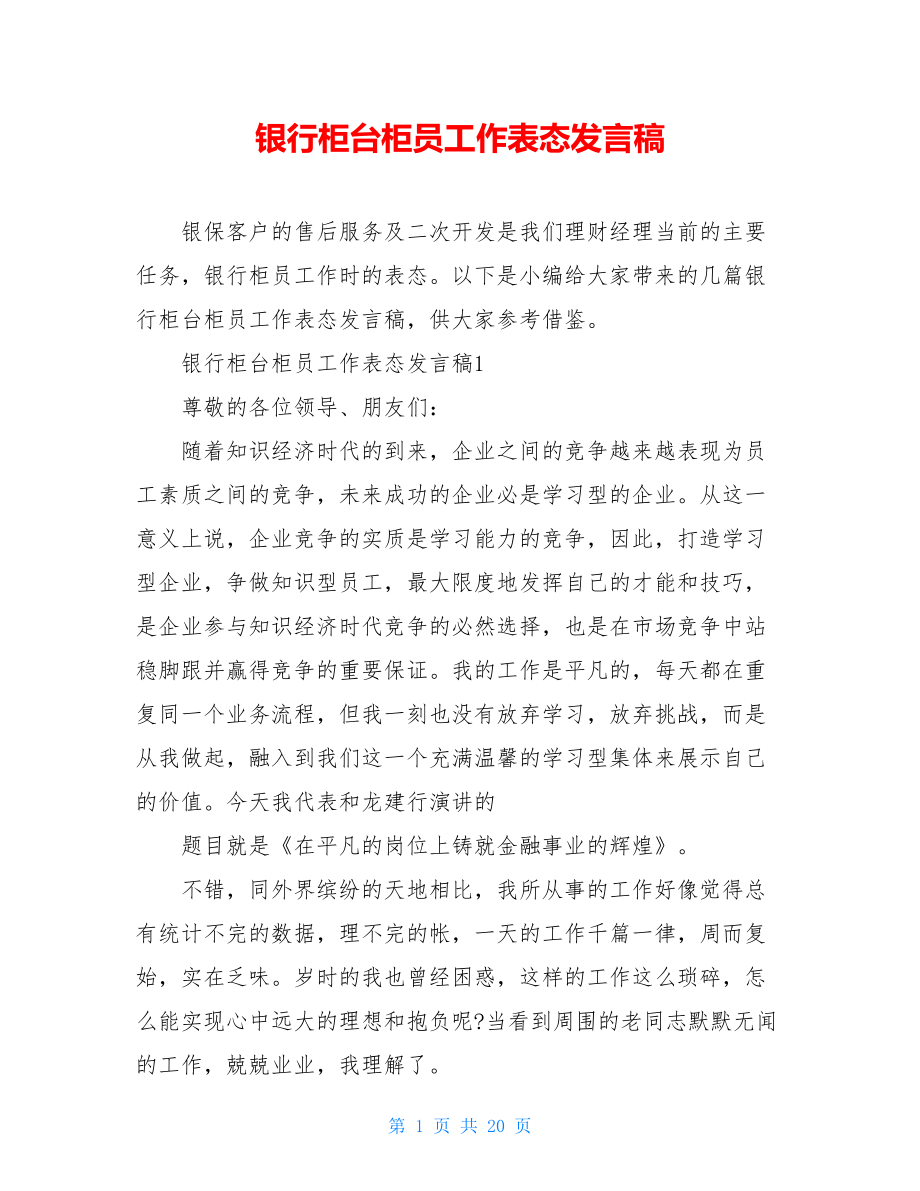 银行柜台柜员工作表态发言稿.doc_第1页