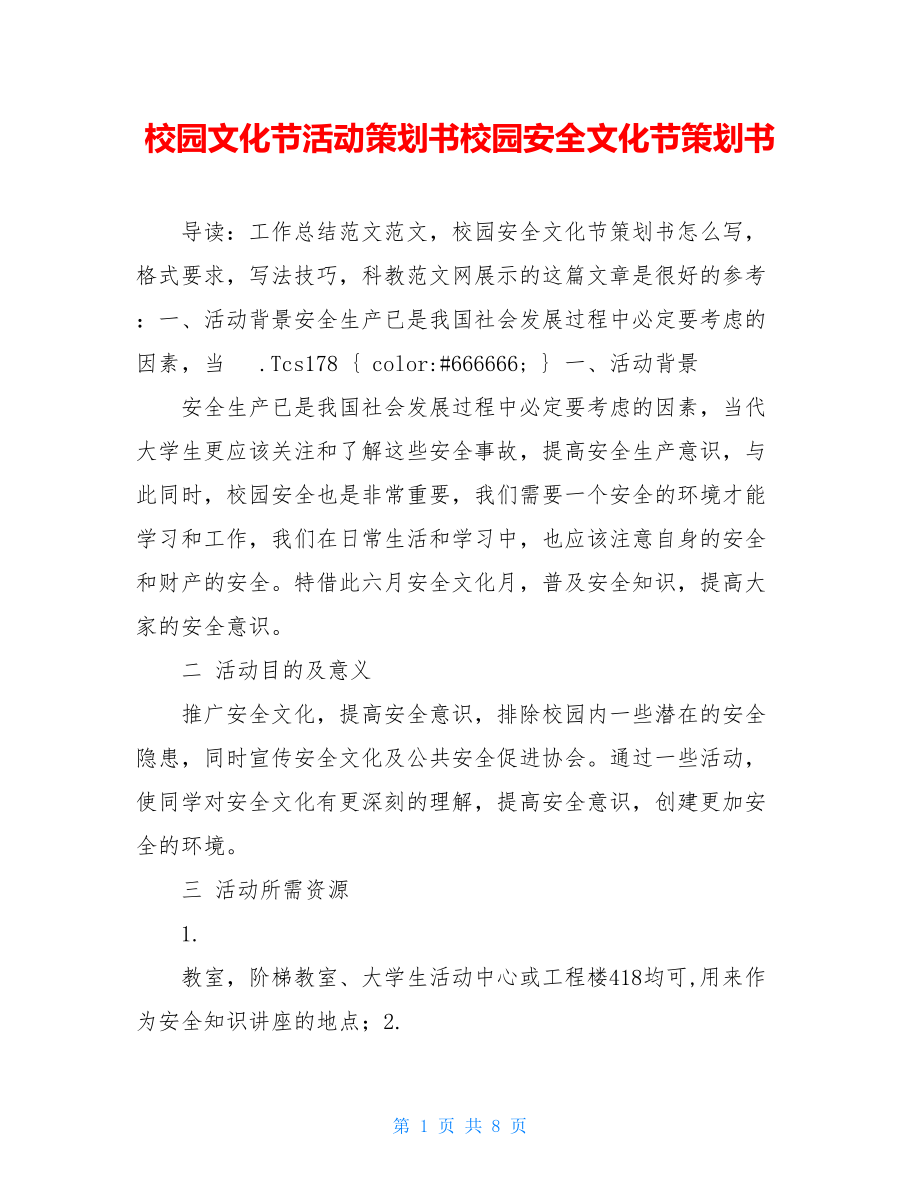 校园文化节活动策划书校园安全文化节策划书.doc_第1页