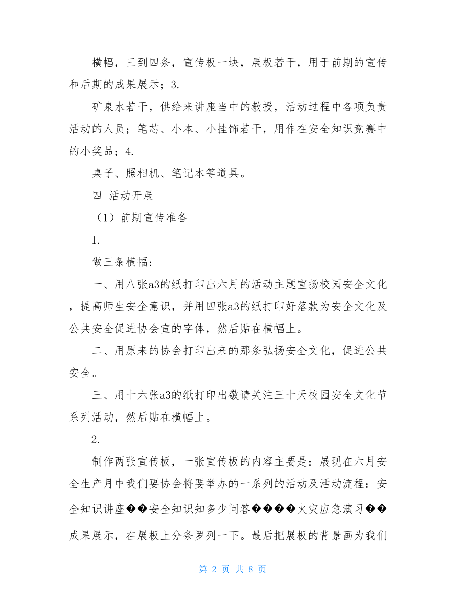 校园文化节活动策划书校园安全文化节策划书.doc_第2页