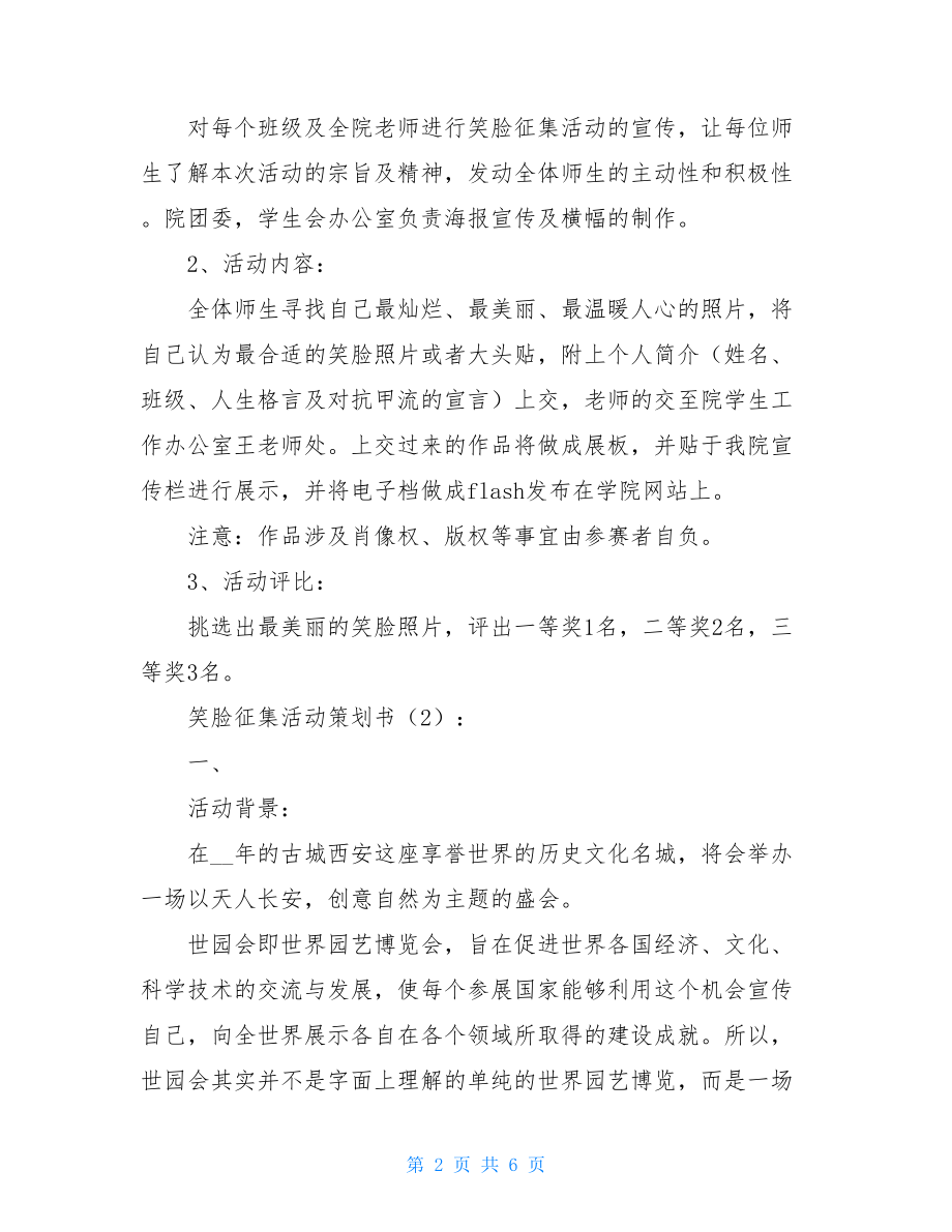 笑脸征集活动策划书2篇笑脸征集活动方案.doc_第2页