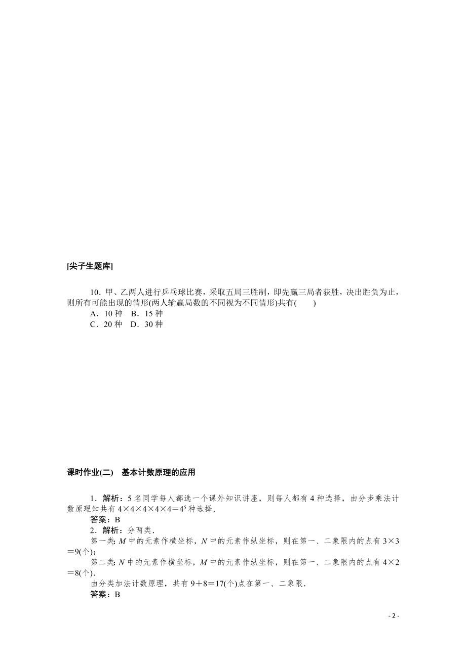 2021_2022学年新教材高中数学第三章排列组合与二项式定理3.1.1.2基本计数原理的应用课时作业含解析新人教B版选择性必修第二册.docx_第2页