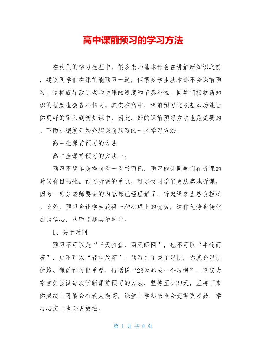 高中课前预习的学习方法.doc_第1页