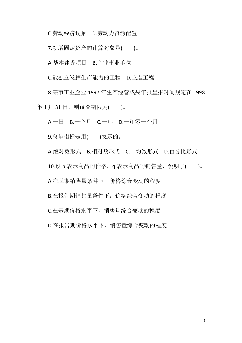 2021初级统计师统计基础知识练习题4.doc_第2页