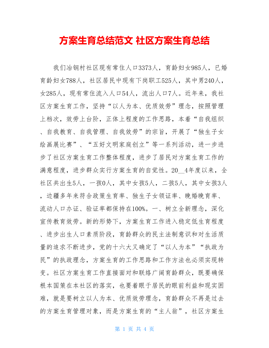 计划生育总结范文社区计划生育总结.doc_第1页