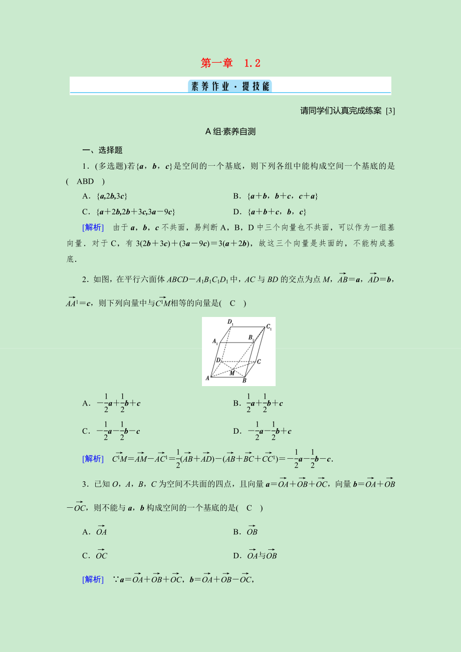 2021_2021学年新教材高中数学第一章空间向量与立体几何1.2空间向量基本定理素养作业提技能含解析新人教A版选择性必修第一册.doc_第1页