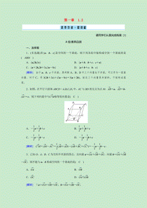 2021_2021学年新教材高中数学第一章空间向量与立体几何1.2空间向量基本定理素养作业提技能含解析新人教A版选择性必修第一册.doc