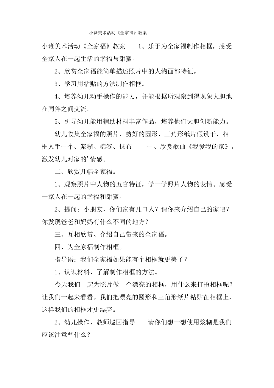 小班美术活动《全家福》教案.doc.pdf_第1页