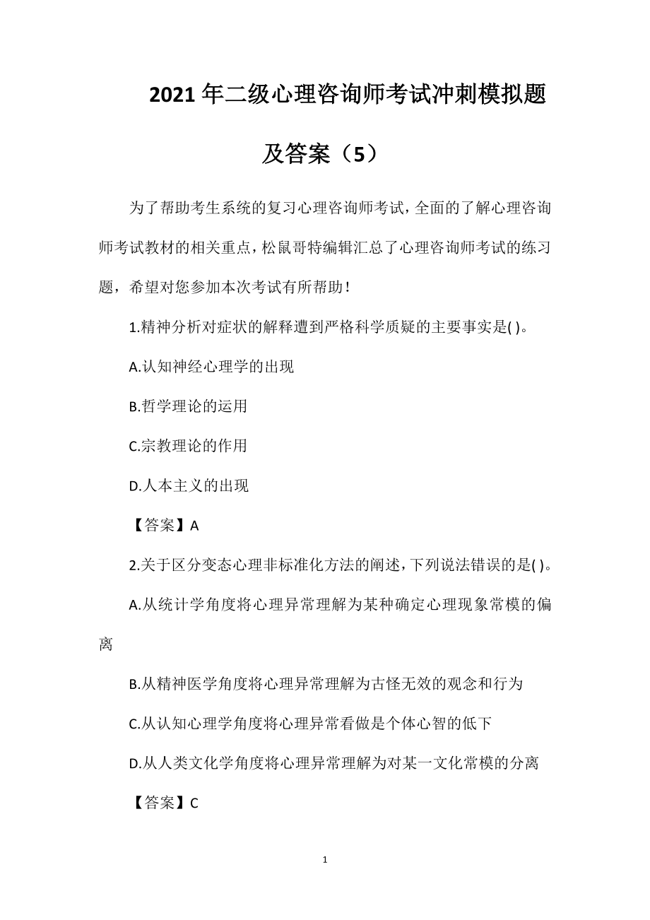 2021年二级心理咨询师考试冲刺模拟题及答案(5).doc_第1页