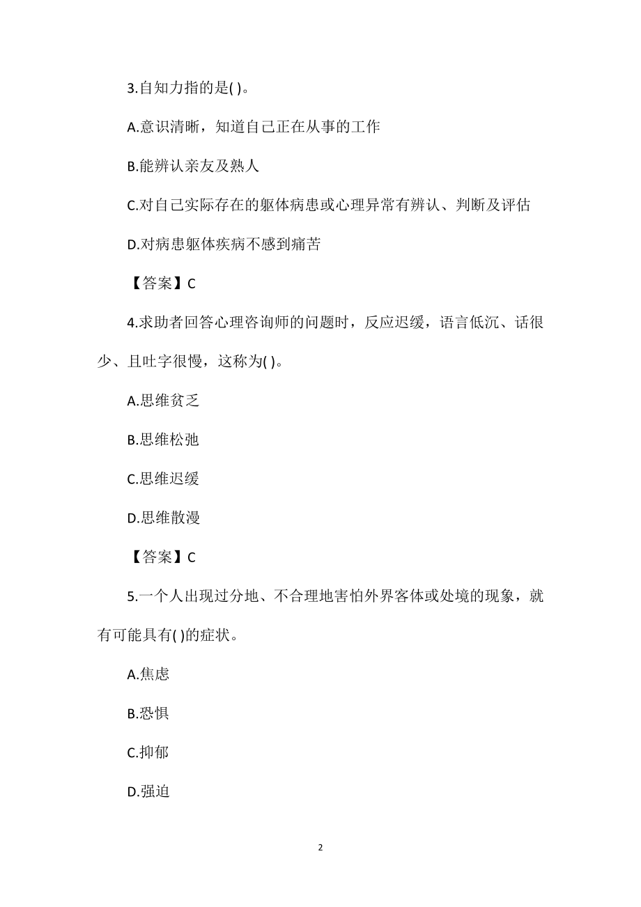 2021年二级心理咨询师考试冲刺模拟题及答案(5).doc_第2页