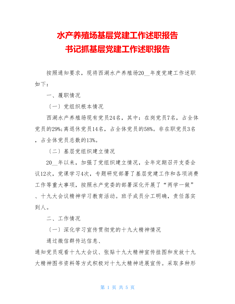 水产养殖场基层党建工作述职报告书记抓基层党建工作述职报告.doc_第1页