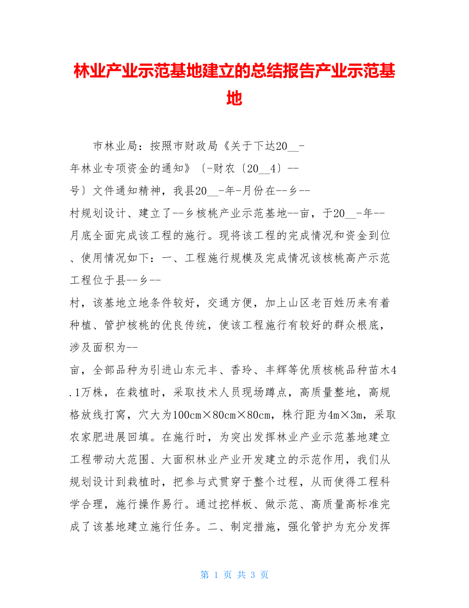 林业产业示范基地建设的总结报告产业示范基地.doc_第1页